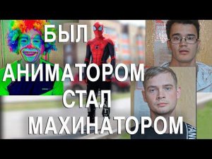 Вызов 02  Был аниматором, стал махинатором