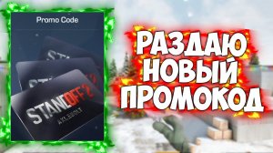 Прямо Сейчас Показываю Новые Промокоды От Разработчиков Standoff 2 _ Обновление Standoff 2