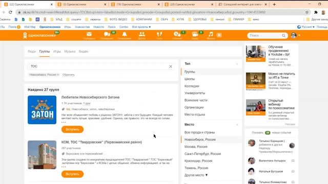Как создать группу в Одноклассниках  Встреча в ZOOM для ТОС Новосибирска