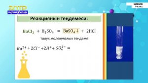 9-класс | Химия  | Практикалык иш «Эксперименттик маселелерди чыгаруу»