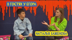 ♻ В гостях у Егора. Руководитель экоРДШ Наталья Баженова. 19 выпуск. 06.03.2023