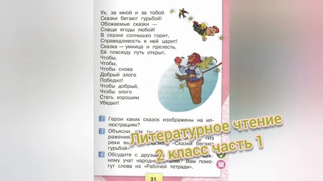 Сказка по лесу идёт?Литературное чтение 2 класс часть 1/ Ю. Мориц смотреть онлайн