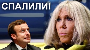 Макрон спалился! Все таки она Дедушка...