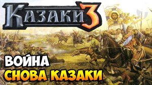 Казаки 3 + мод на графику (MGraphics)