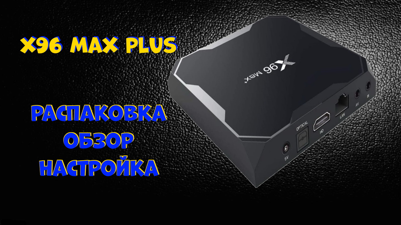 Box x96 max plus. X96 Max Plus. X96 Max Plus внутри. X96 Max Plus зона. Прошивка x96 Max Plus.