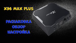 Тв приставка X96 MAX PLUS с Алиэкспресс.