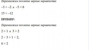 СЛОЖЕНИЕ И УМНОЖЕНИЕ ЧИСЛОВЫХ НЕРАВЕНСТВ