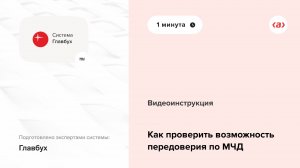 Как проверить возможность передоверия по МЧД