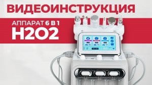 Видео инструкция к аппарату гидролпилинга h2o2 | Как работать на аппарате. Методики и подбор средств