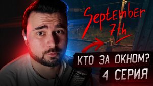 КТО ЗА ОКНОМ? Прохождение September 7th ► Часть 4