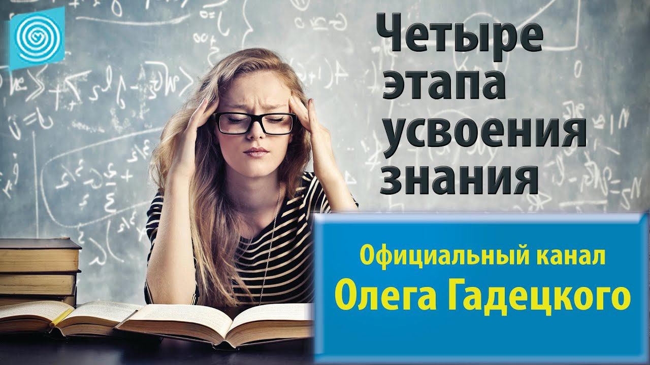 Четыре этапа усвоения знания. Олег Гадецкий