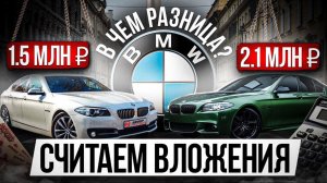 Сколько денег нужно вложить после покупки? / Сравниваем BMW 5 по низу и верху рынка