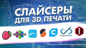 Обзор слайсеров для 3D печати 2022!