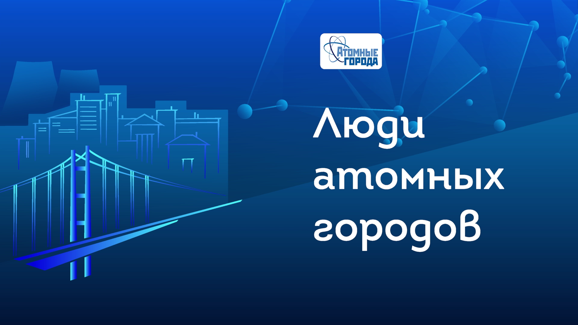 Люди атомного города. Альянс атомные города. Союз "атомные города". Росатом заставка. Акселератор социальных проектов.