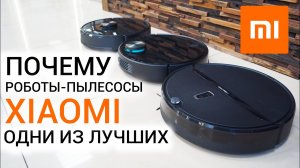 7 ПРИЧИН ВЫБРАТЬ РОБОТ-ПЫЛЕСОС XIAOMI✅ ЧЕМ ОНИ ЛУЧШЕ?!