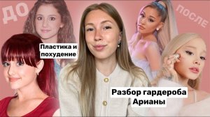 Что сделала Ариана Гранде, чтобы стать такой КРАСИВОЙ? Похудение, макияж, пластика и стиль