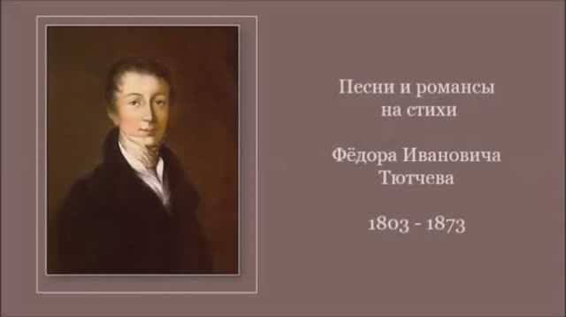 Песни и романсы на стихи Фёдора Ивановича Тютчева.