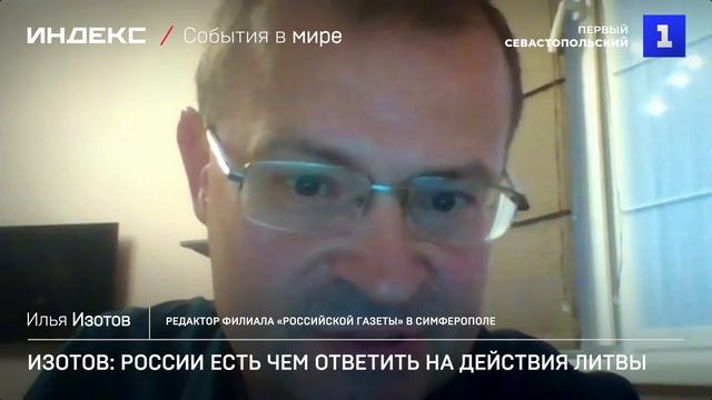 Изотов: России есть чем ответить на действия Литвы