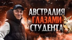✅ АВСТРАЛИЯ - которую вы НЕ ЗНАЕТЕ || Жизнь в Австралии глазами студента