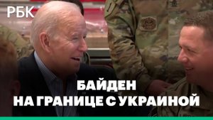 Байден поел пиццу с американскими десантниками на границе Польши и Украины