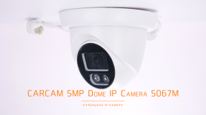 CARCAM 5MP Dome IP-Camera 5067M / Купольная IP-камера с функцией POE