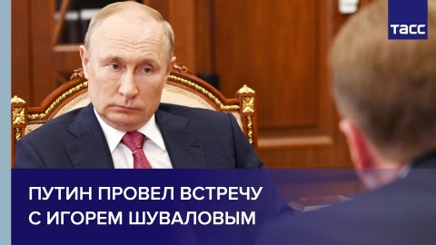 Путин провел встречу с Игорем Шуваловым #shorts