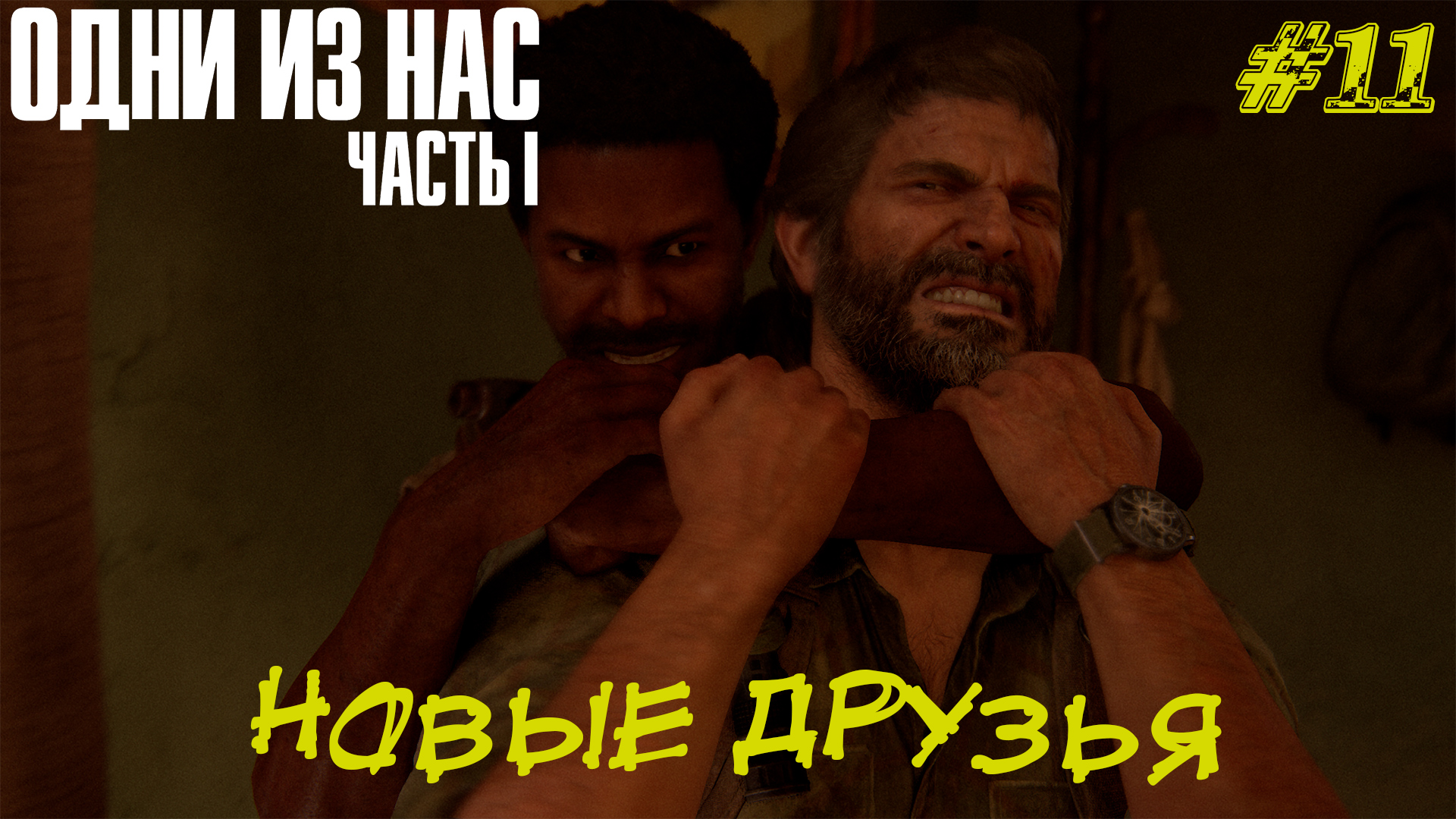 НОВЫЕ ДРУЗЬЯ ➤The Last Of Us Part 1 Прохождение #11