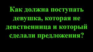 Как должна поступать девушка, которая не девственница и который сделали предложения?