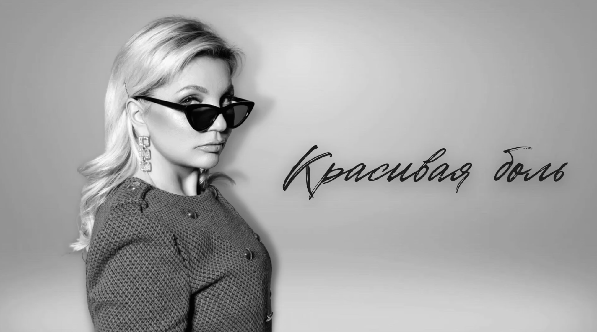 Любовь Ковалева - Красивая боль (Премьера песни 2022)