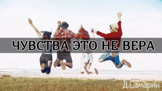 Чувства это НЕ ВЕРА - примеры из проповедей Дениса Самарина МСЦ ЕХБ | христианские проповеди