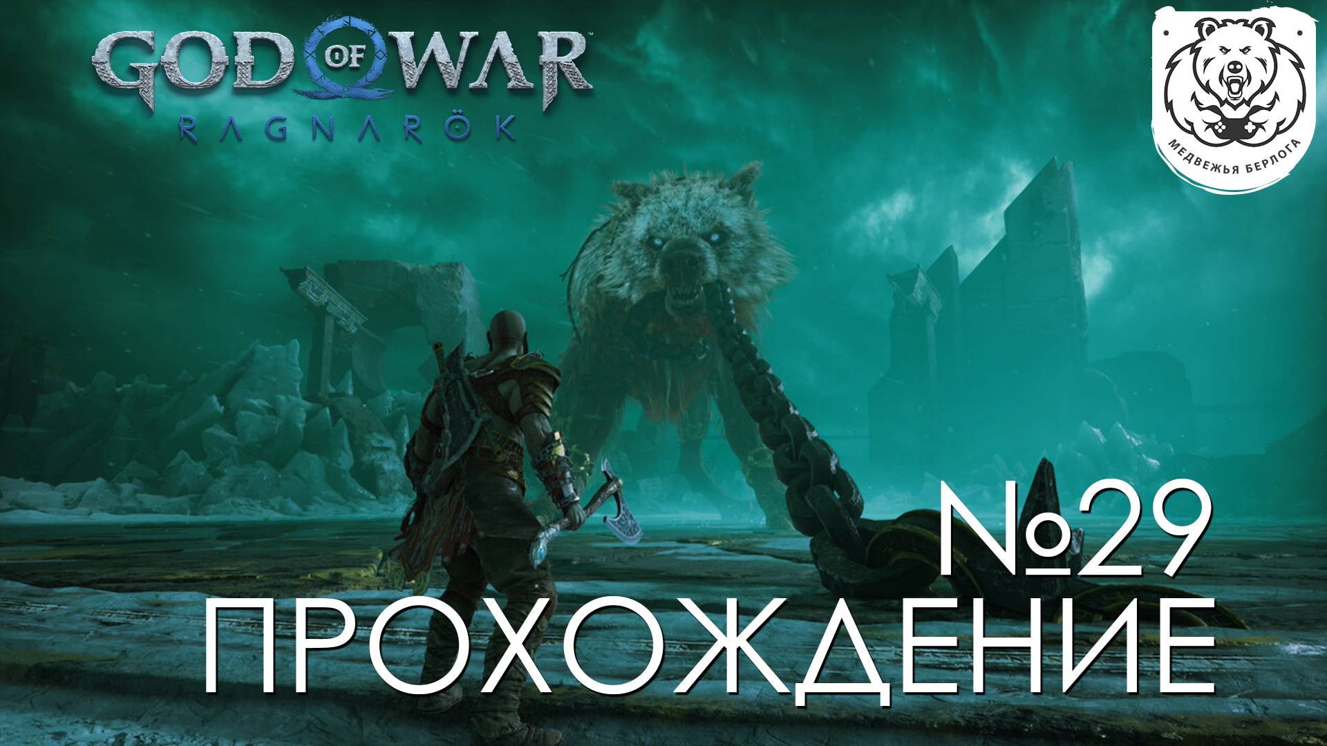 #29 God of War Рагнарёк | Гарм - босс Хельхейма | Прохождение на PS5