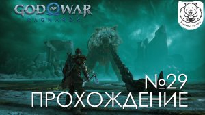 #29 God of War Рагнарёк | Гарм - босс Хельхейма | Прохождение на PS5