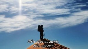 Ты прости, Господь,...