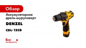Дрель-шуруповерт аккумуляторная CDL-12CB- Li-Ion- 12 В- 1 аккумулятор- Denzel- 26102.mp4
