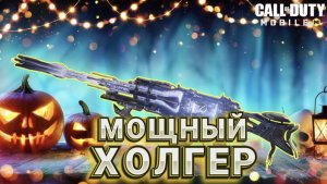 МОЩНАЯ СБОРКА НА ХОЛГЕР В CALL OF DUTY MOBILE I BUFF ХОЛГЕРА СДЕЛАЛ ЕГО САМЫМ СИЛЬНЫМ В КАЛ ОФ ДЬЮТИ