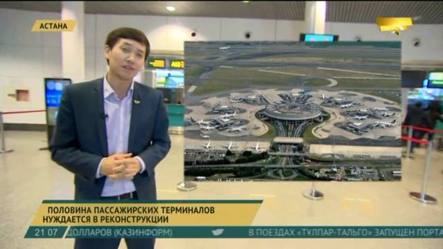 Аэропорты Казахстана нуждаются в реконструкции