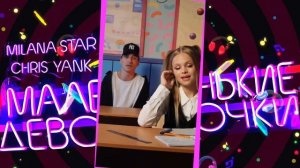 Милана Стар - Маленькие девочки (Клип 2022) 1080+