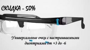 ОЧКИ ADLENS - универсальные очки. Очки с настраиваемыми диоптриями. Регулируемые очки - купить.