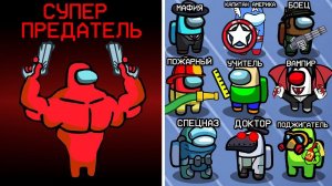 НОВАЯ РОЛЬ - СУПЕР ПРЕДАТЕЛЬ В АМОНГ АС! У КАЖДОГО ИГРОКА ЕСТЬ СВОЯ РОЛЬ НА НОВОЙ КАРТЕ В AMONG US