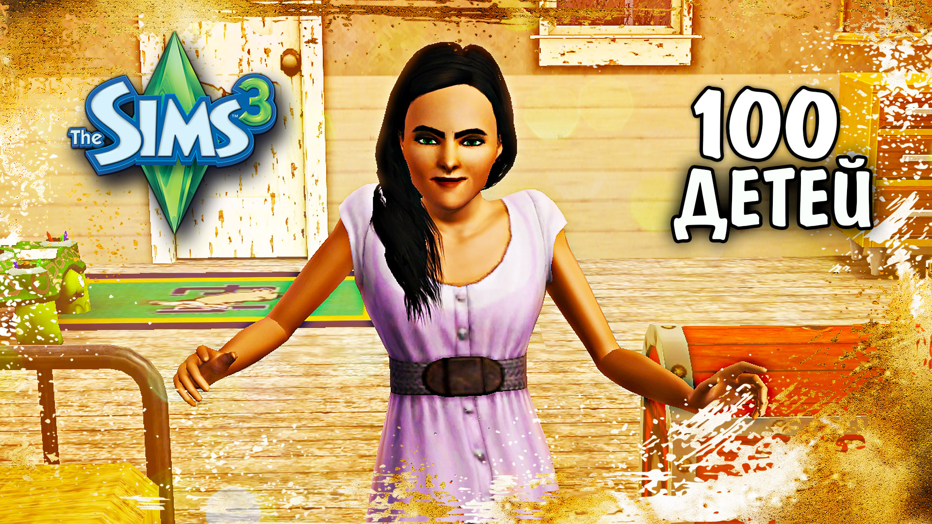 Погрязли в пеленках и подгузниках - The Sims 3 Челлендж 100 ДЕТЕЙ