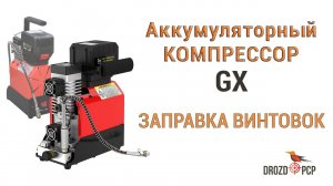 Аккумуляторный компрессор GX-А. Часть 2. Заправка винтовок