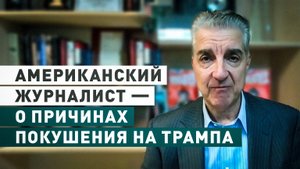 «Каждый день называют Трампа лжецом и угрозой»: американский журналист — о причинах покушения