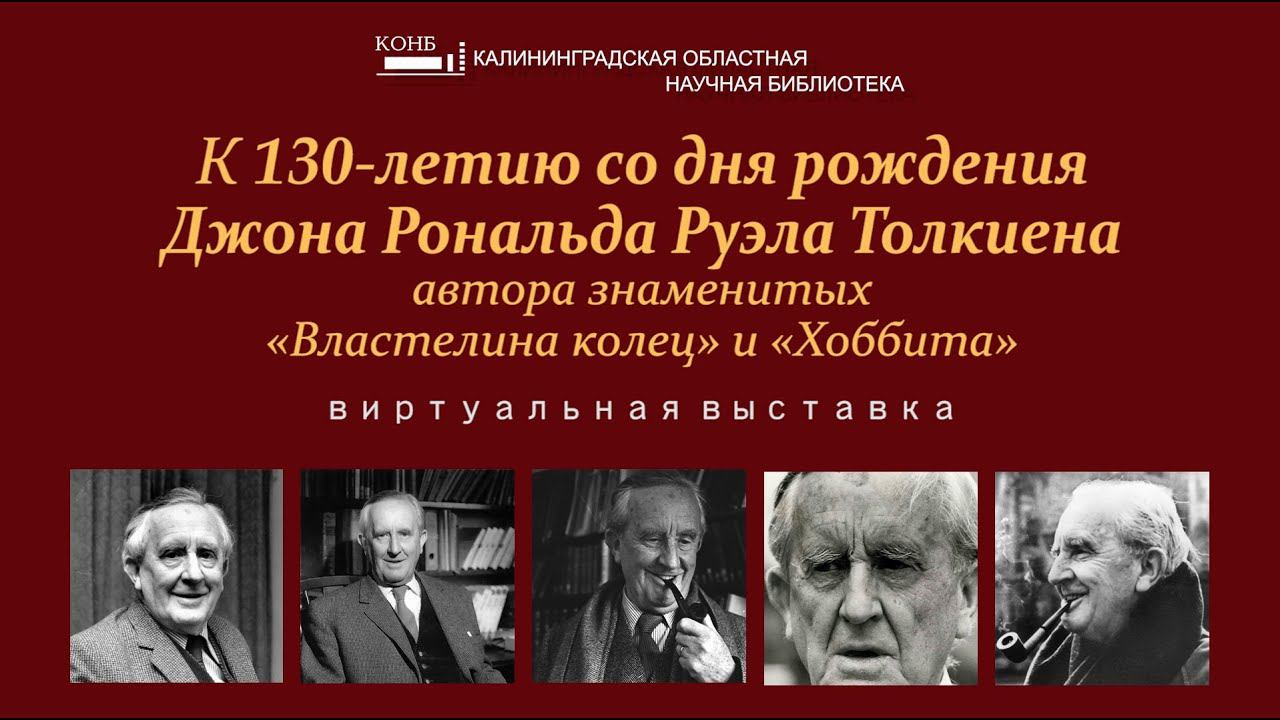 К 130-летию со дня рождения Джона Рональда Руэла Толкиена. Виртуальная выставка