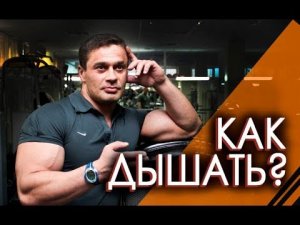 КАК ПРАВИЛЬНО ДЫШАТЬ? Как дышать во время силовых упражнений?