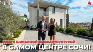 Шикарный дом в самом центре Сочи! | ДОМ НЕДВИЖИМОСТИ