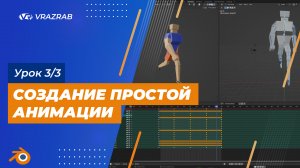 Урок по Blender. Урок 3/3 - Создание простой анимации