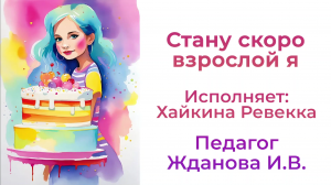 Стану скоро взрослой я