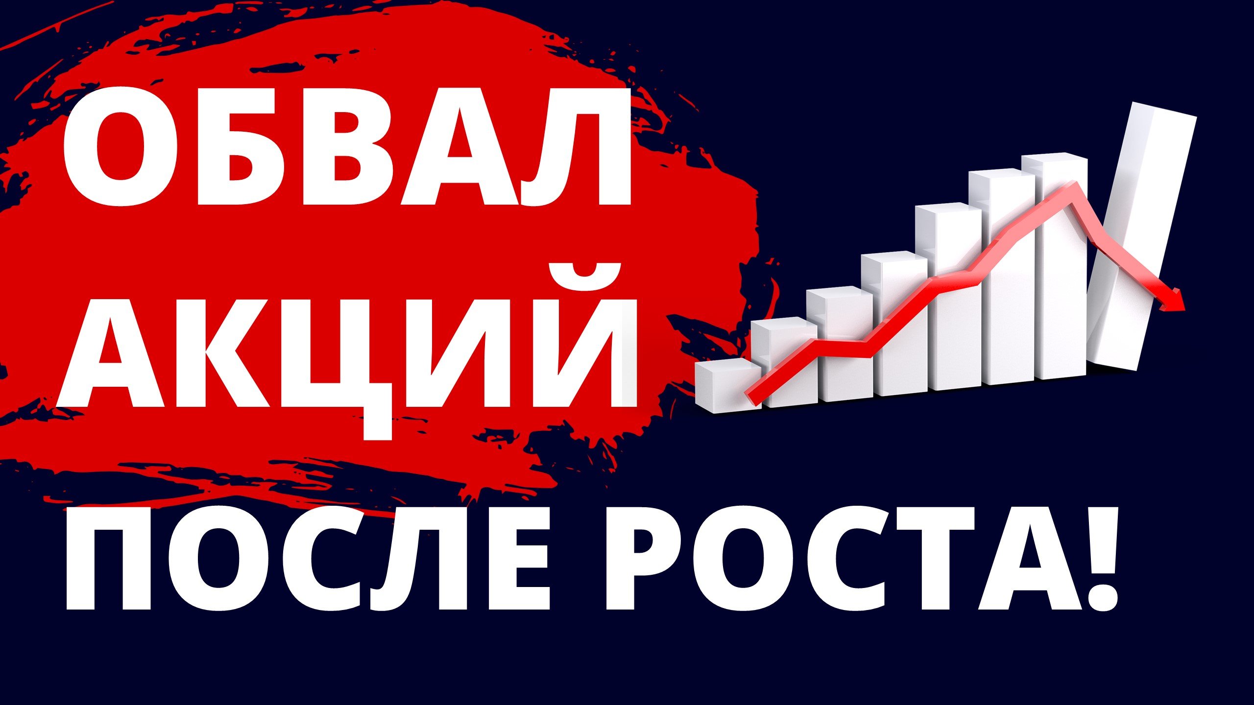 Обвал или рост Экономика России. Прогноз доллара. Санкции. Инвестиции в акции. Фондовый рынок.