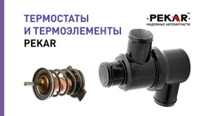 Термостаты и термоэлементы PEKAR. Качественные отличия термостатов и термоэлементов PEKAR.