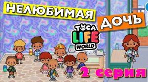 НЕЛЮБИМАЯ ДОЧЬ 2024 (2 серия) Тока Бока сериал